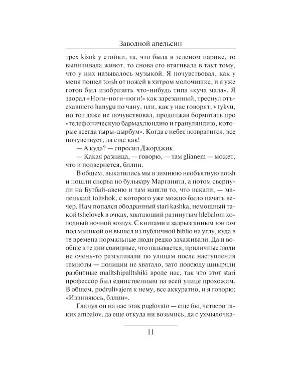 Заводной апельсин: роман