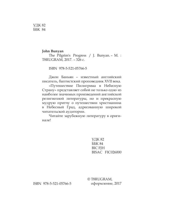 The Pilgrim's Progress = Путешествие Пилигрима в Небесную Страну: на англ.яз