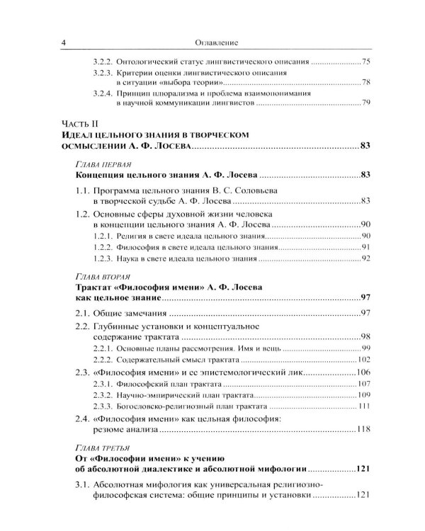 Наука о языке в свете идеала цельного знания: В поисках интегральных парадигм (обл.)
