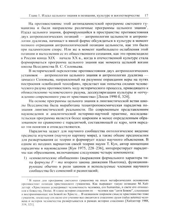 Наука о языке в свете идеала цельного знания: В поисках интегральных парадигм (обл.)
