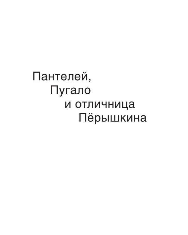 Пантелей, Пугало и отличница Перышкина