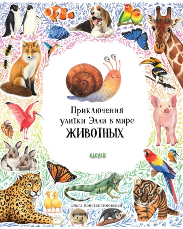 Дополнительное изображение книги «Приключения улитки Элли в мире животных»
