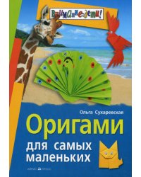 Оригами для самых маленьких