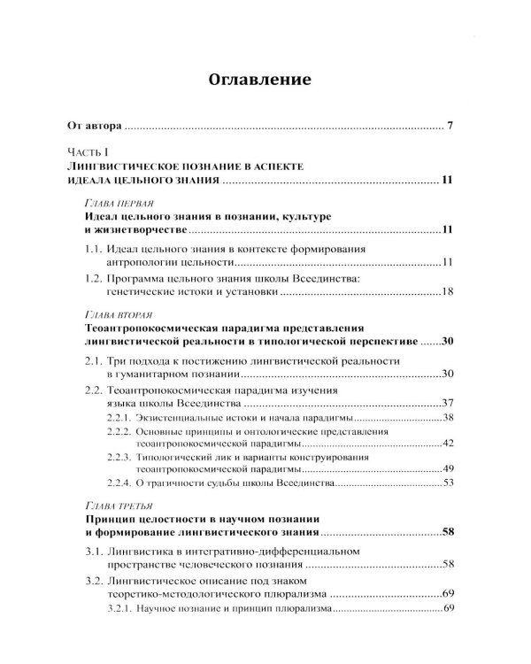 Наука о языке в свете идеала цельного знания: В поисках интегральных парадигм (обл.)
