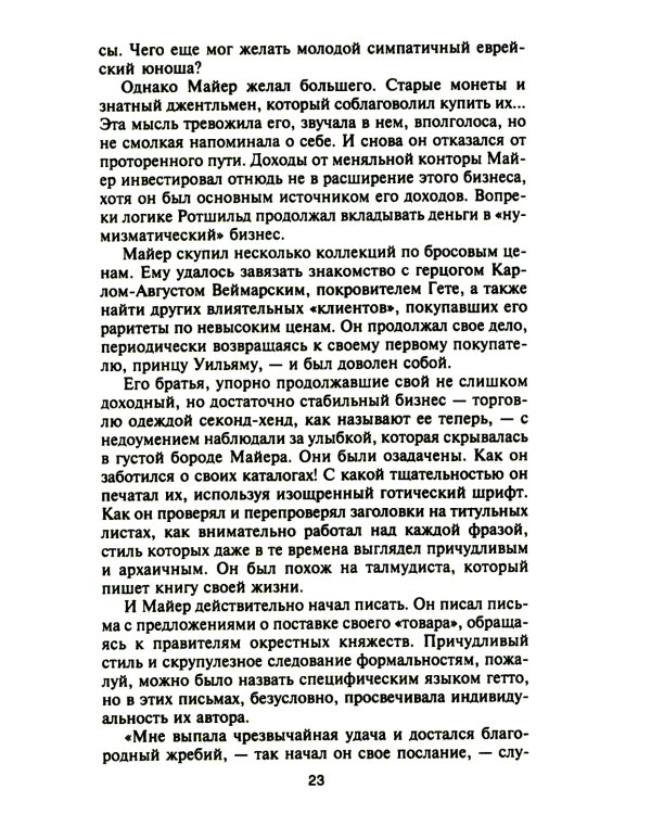 Ротшильды. История династии могущественных финансистов