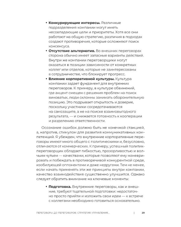 Код переговорщика. Механизм успешных сделок