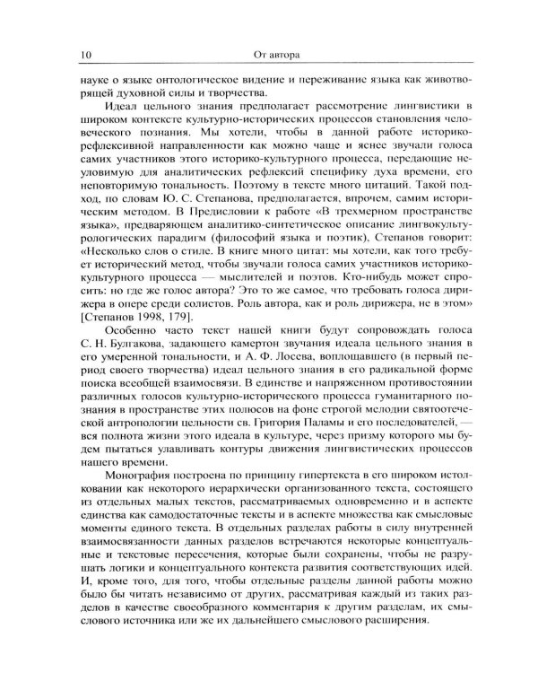 Наука о языке в свете идеала цельного знания: В поисках интегральных парадигм (обл.)