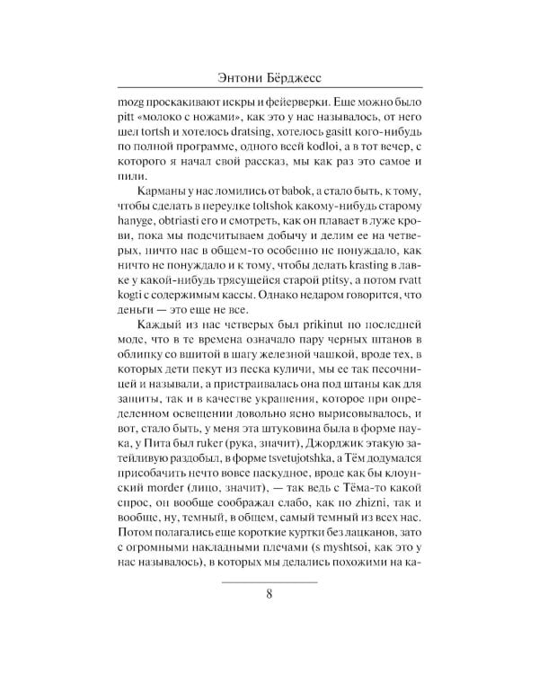 Заводной апельсин: роман