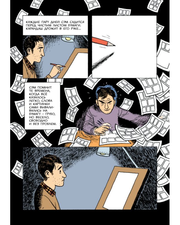 Сэм Забель и волшебное перо: графический роман