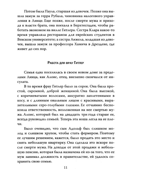 Мой пациент – Гитлер. Психоанализ фюрера