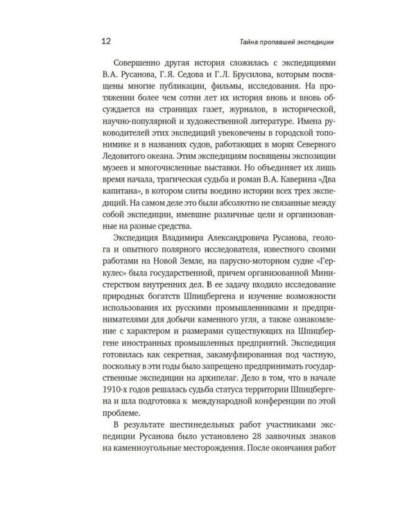 Тайна пропавшей экспедиции. Затерянные во льдах