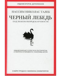 Черный лебедь. Под знаком непредсказуемости. 2-е изд., доп