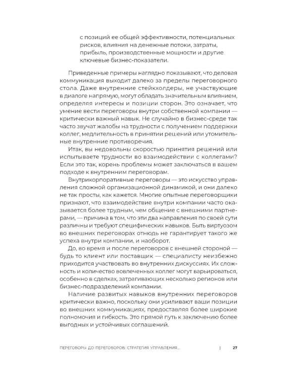 Код переговорщика. Механизм успешных сделок