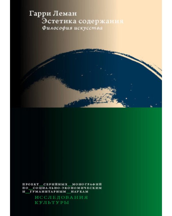 Эстетика содержания: Философия искусства
