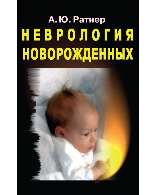 Неврология новорожденных: острый период и поздние осложнения. 12-е изд