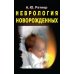 Неврология новорожденных: острый период и поздние осложнения. 12-е изд