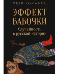 Эффект бабочки. Случайность в русской истории