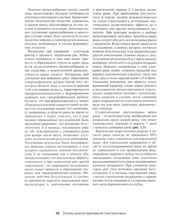 Реконструктивная пластическая хирургия лица: Дифференцированный подход с учетом особенностей эстетических субъединиц. 3-е изд