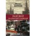 Разговор на Красной площади. Роман XXI века Разговор на Красной площади. Роман XXI века
