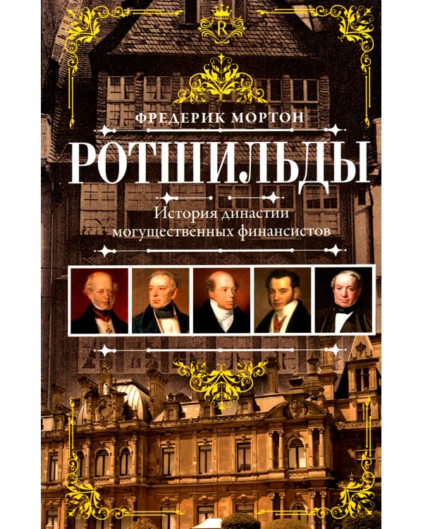 Ротшильды. История династии могущественных финансистов