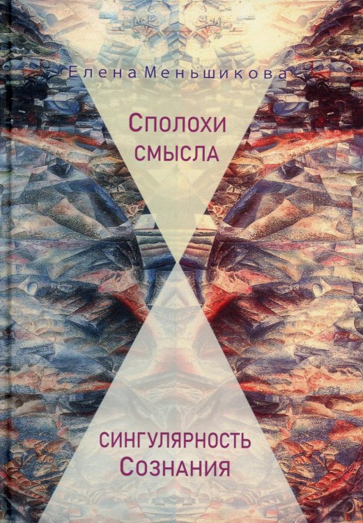 Сполохи смысла. Сингулярность Сознания Сполохи смысла. Сингулярность Сознания