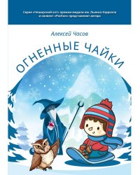 Огненные чайки: скази и истории о птицах