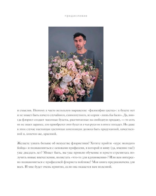 Дополнительное изображение книги «Магия флористики: авторский курс аранжировки композиций: идеи, стиль и профессиональные приемы (подарочные изд.)»