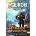 Сварог - фантастический боевик Сварог. Времена звездочетов. Наш грустный массаракш