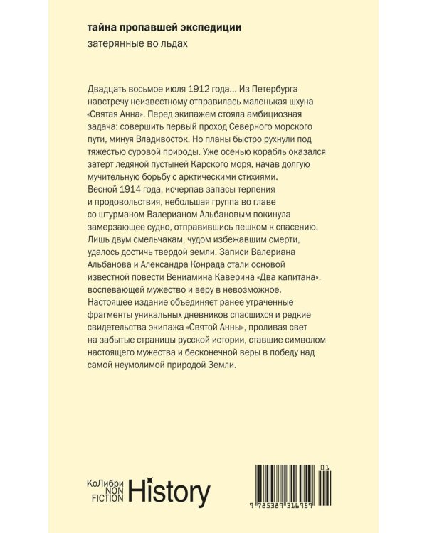 Тайна пропавшей экспедиции. Затерянные во льдах