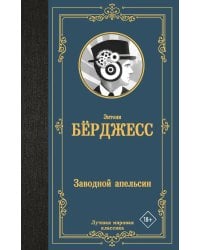 Заводной апельсин: роман