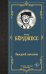 Заводной апельсин: роман