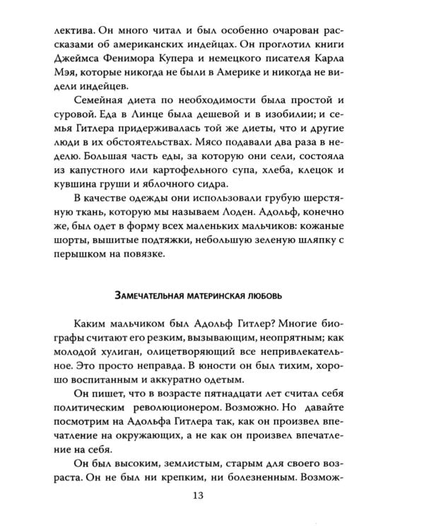 Мой пациент – Гитлер. Психоанализ фюрера