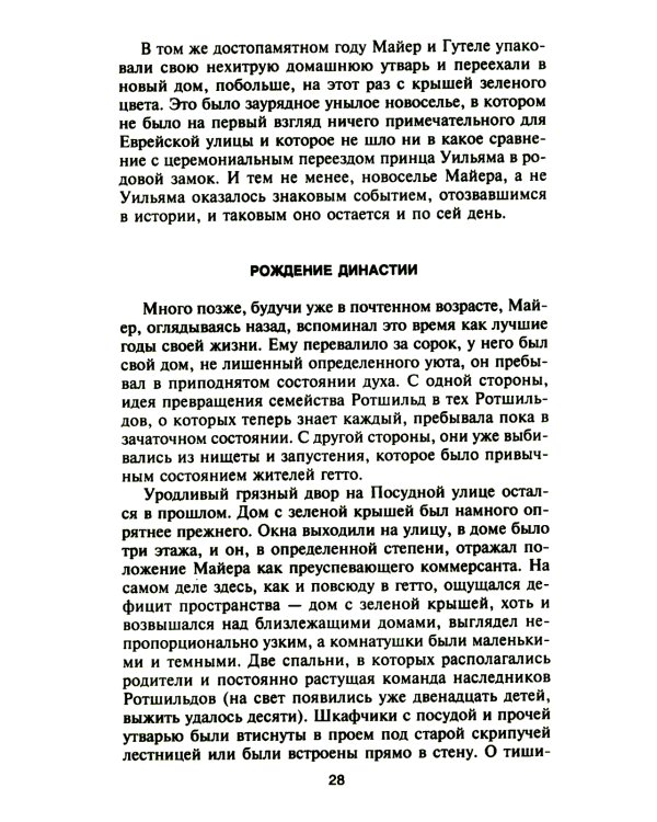 Ротшильды. История династии могущественных финансистов