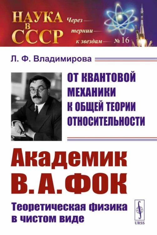 Наука в СССР. Через терни к звездам От квантовой механики к общей теории относительности: Академик В.А. Фок: Теоретическая физика в чистом виде