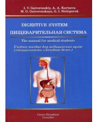 Пищеварительная система: Учебное пособие для медицинских вузов (на английском языке)