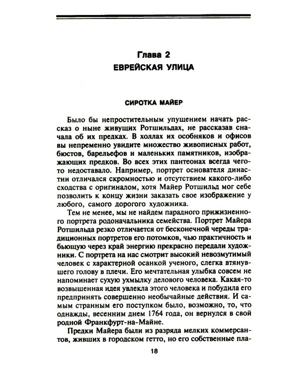 Ротшильды. История династии могущественных финансистов
