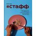 #Стафф