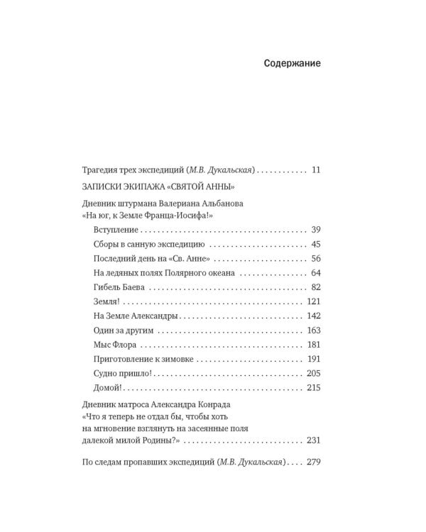Тайна пропавшей экспедиции. Затерянные во льдах