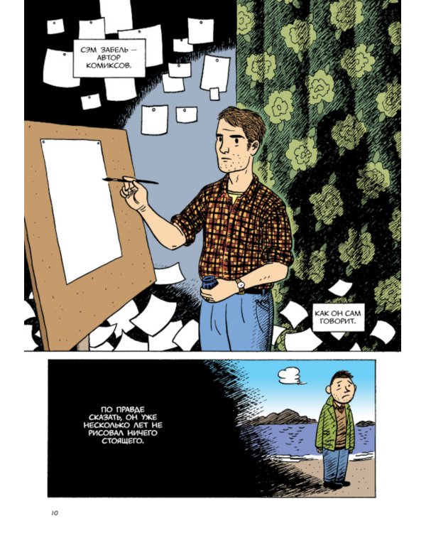 Сэм Забель и волшебное перо: графический роман