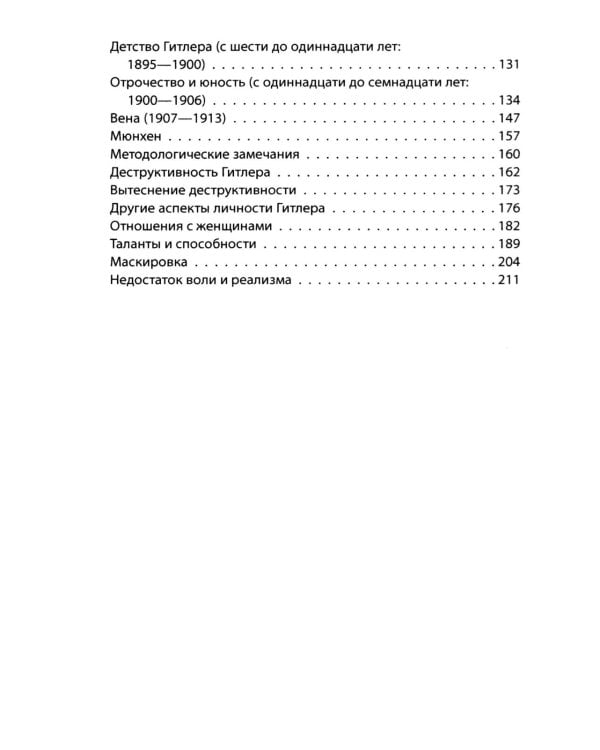 Мой пациент – Гитлер. Психоанализ фюрера