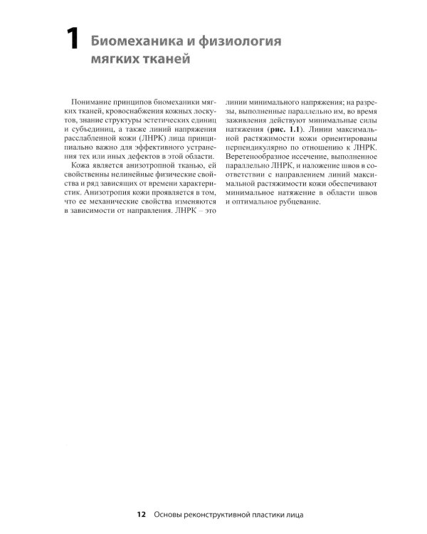 Реконструктивная пластическая хирургия лица: Дифференцированный подход с учетом особенностей эстетических субъединиц. 3-е изд