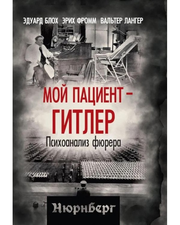 Мой пациент – Гитлер. Психоанализ фюрера