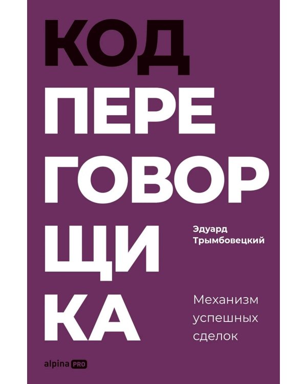 Код переговорщика. Механизм успешных сделок