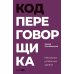 Код переговорщика. Механизм успешных сделок