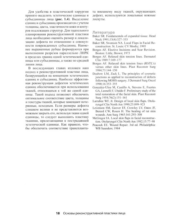 Реконструктивная пластическая хирургия лица: Дифференцированный подход с учетом особенностей эстетических субъединиц. 3-е изд