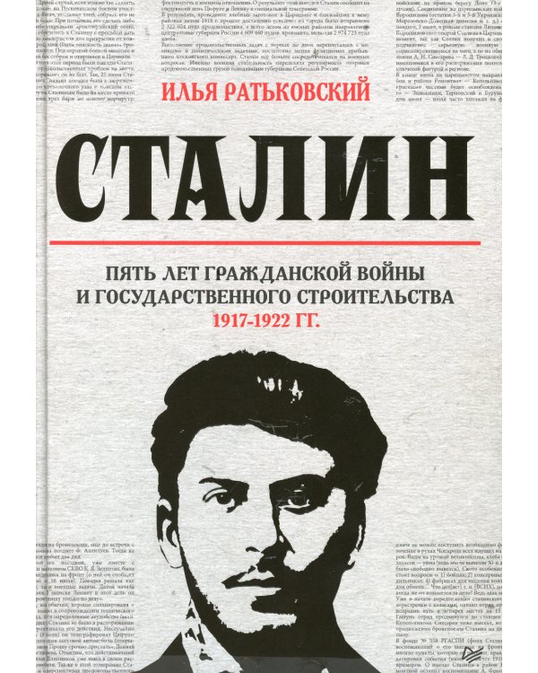 Сталин. Пять лет Гражданской войны и государственного строительства. 1917-1922 гг.