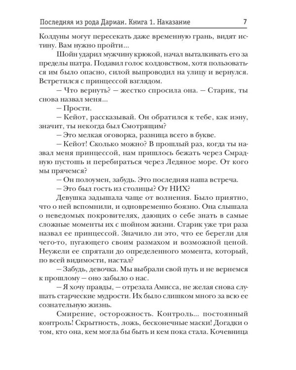 Последняя из рода Дариан. Кн. 1: Наказание