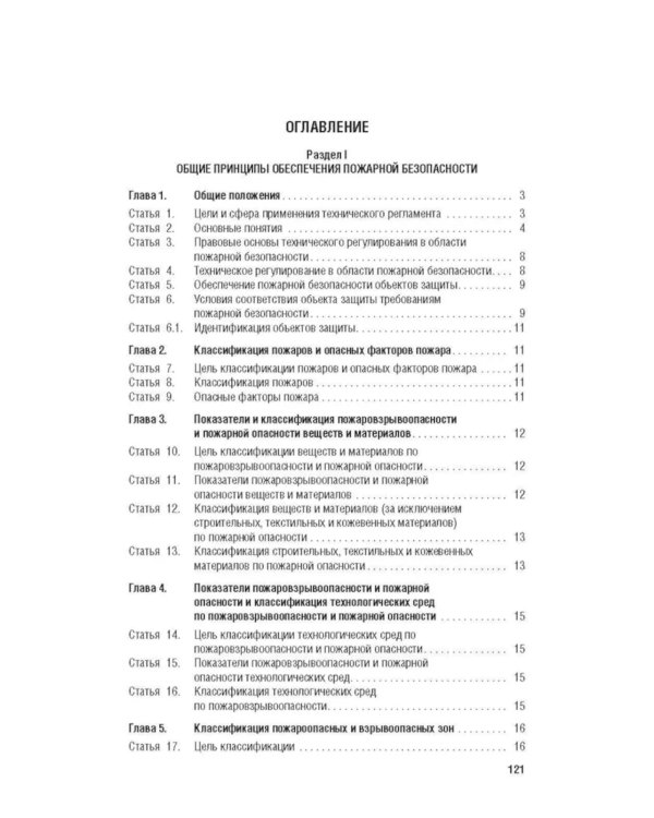 ФЗ "Технический регламент о требованиях пожарной безопасности № 123-ФЗ"