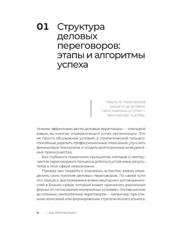 Код переговорщика. Механизм успешных сделок