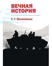 Вечная история